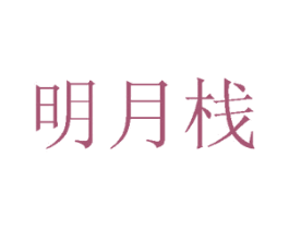 明月栈 商标图样