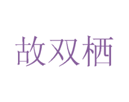 故双栖 商标图样
