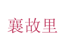 襄故里 商标图样