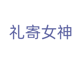 礼寄女神 商标图样
