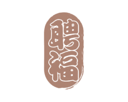 聘福 商标图样