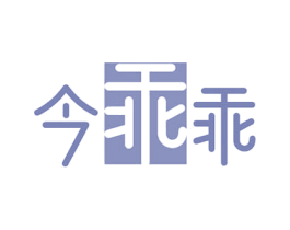 今乖乖 商标图样