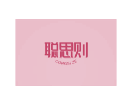 聪思则 商标图样