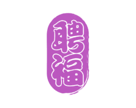 聘福 商标图样