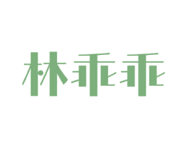 林乖乖 商标图样