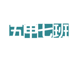 五甲七班 商标图样