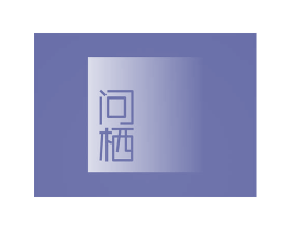问栖 商标图样