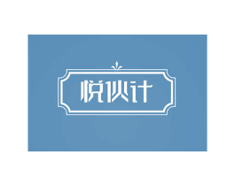 悦伙计 商标图样
