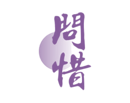 问惜 商标图样