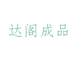 达阁成品 商标图样