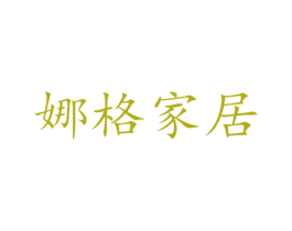 娜格家居 商标图样