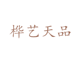 桦艺天品 商标图样
