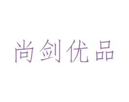 尚剑优品 商标图样