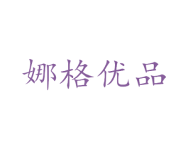 娜格优品 商标图样