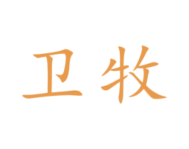 卫牧 商标图样