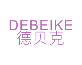 德贝克 商标图样