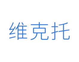 维克托 商标图样