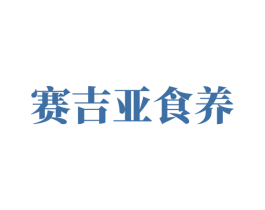 赛吉亚食养 商标图样