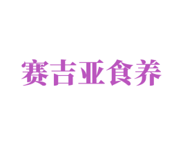 赛吉亚食养 商标图样