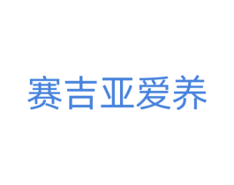 赛吉亚爱养 商标图样