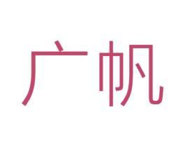 广帆 商标图样