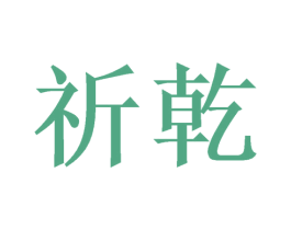 祈乾 商标图样