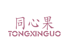 同心果 商标图样