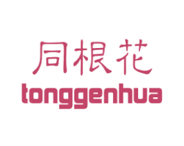 同根花 商标图样