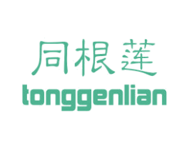 同根莲 商标图样
