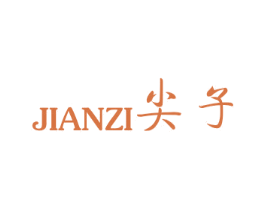 尖子 商标图样