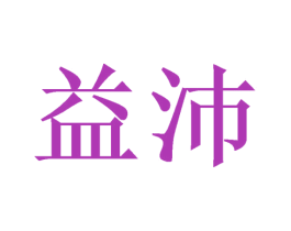 益沛 商标图样