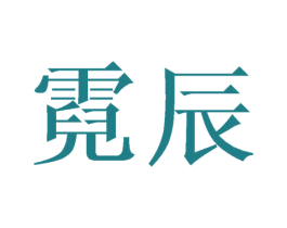 霓辰 商标图样