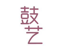 鼓艺 商标图样