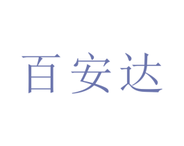 百安达 商标图样