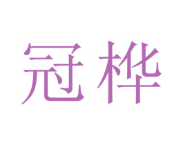 冠桦 商标图样