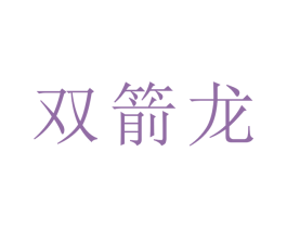 双箭龙 商标图样