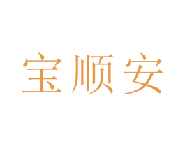 宝顺安 商标图样