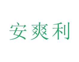 安爽利 商标图样