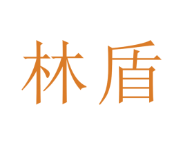 林盾 商标图样