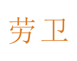 劳卫 商标图样