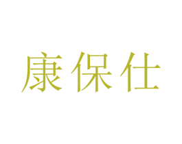 康保仕 商标图样