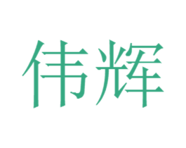 伟辉 商标图样