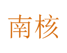 南核 商标图样