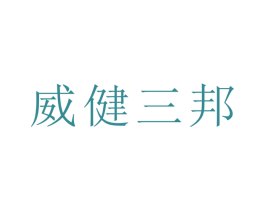 威健三邦 商标图样