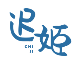 迟姬 商标图样