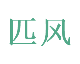 匹风 商标图样