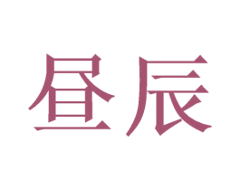 昼辰 商标图样