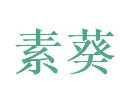 素葵 商标图样