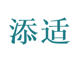 添适 商标图样