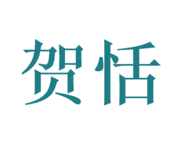 贺恬 商标图样